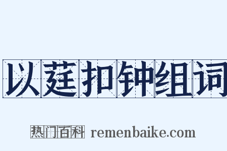 以莛扣钟组词是什么意思的图片